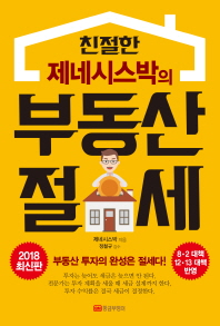 친절한 제네시스박의 부동산 절세